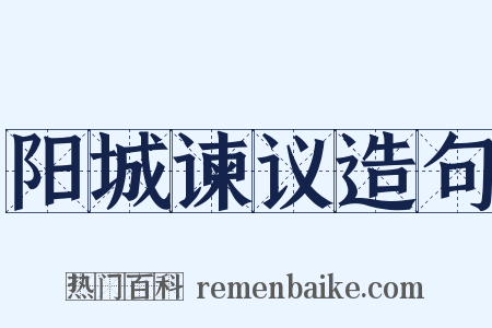 阳城谏议造句是什么意思的图片